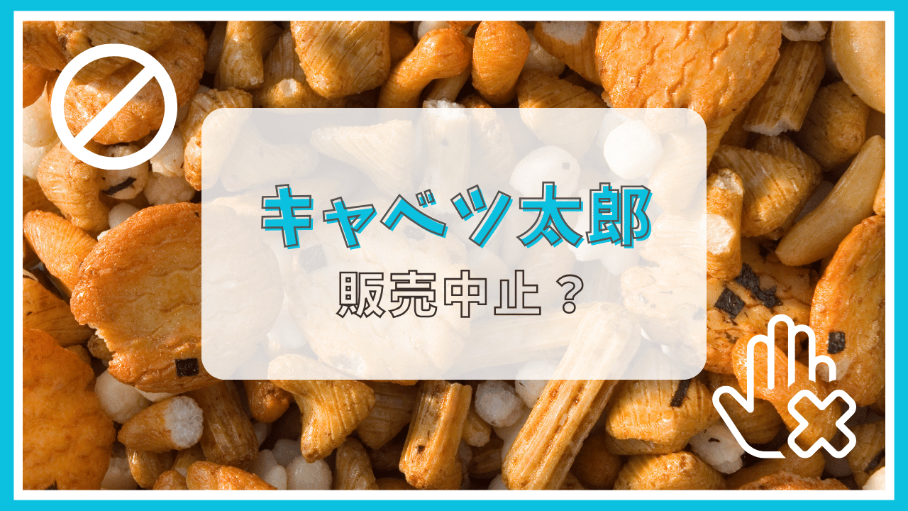 キャベツ太郎が販売中止って本当？理由は？