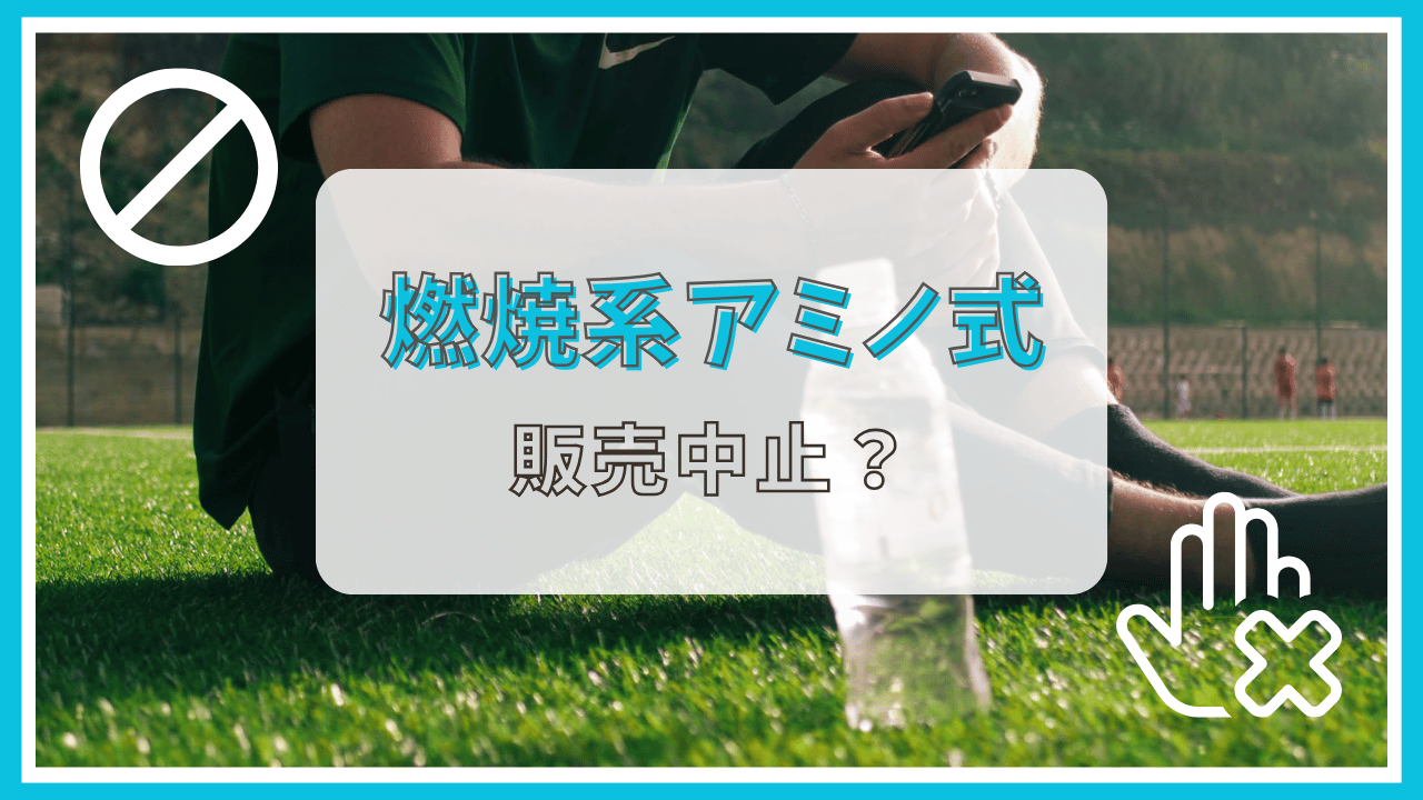 燃焼系アミノ式が販売終了って本当？理由は？