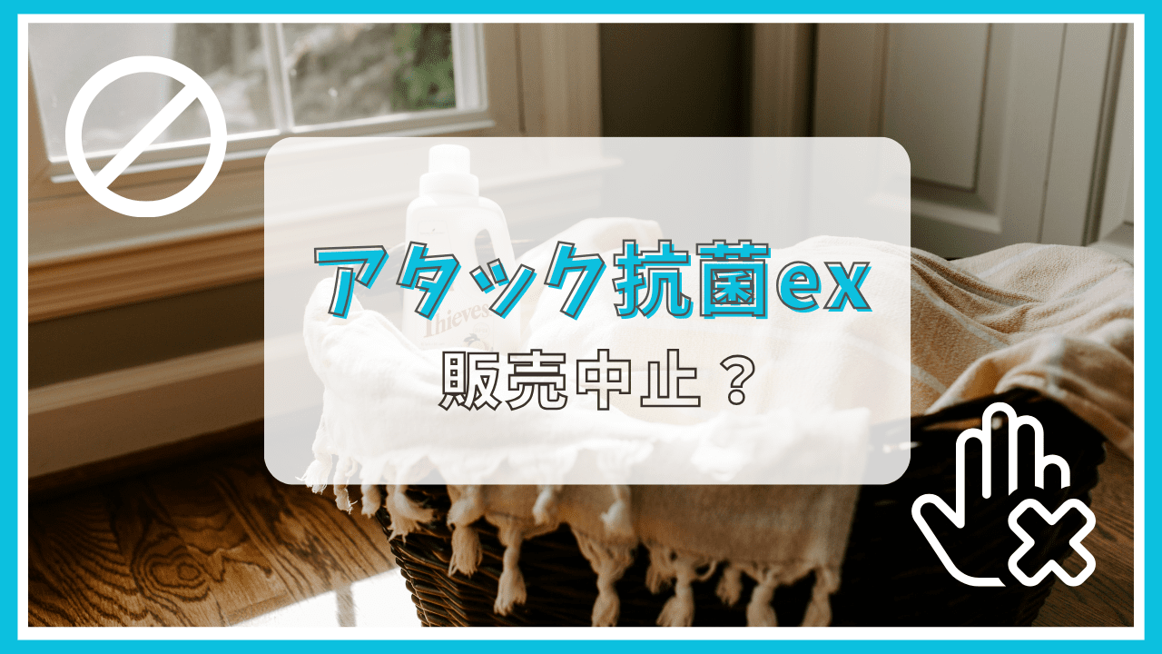 アタック抗菌exは販売終了？理由は？