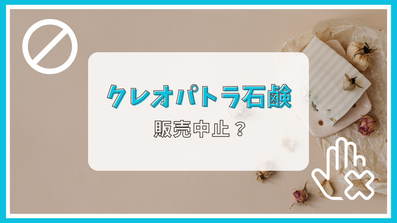 クレオパトラ石鹸が販売中止って本当？