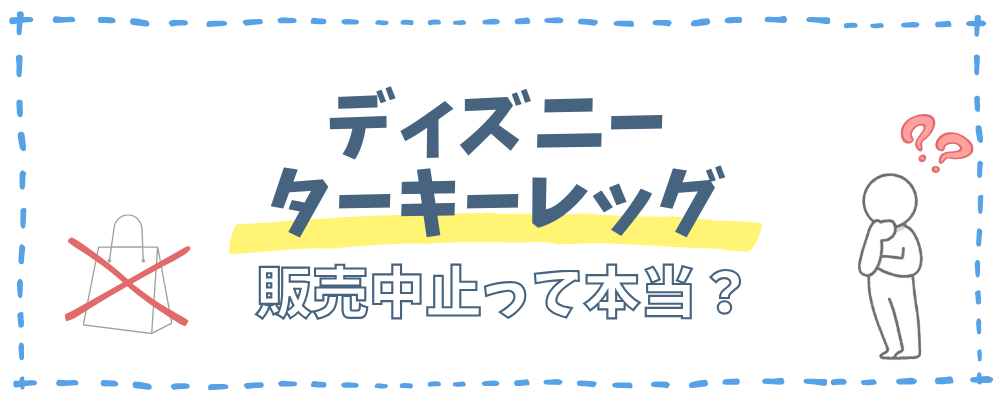 ディズニーターキーレッグ　販売中止　理由