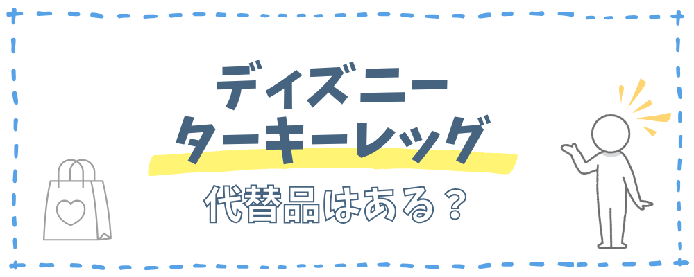 ディズニーターキーレッグ　販売中止　理由