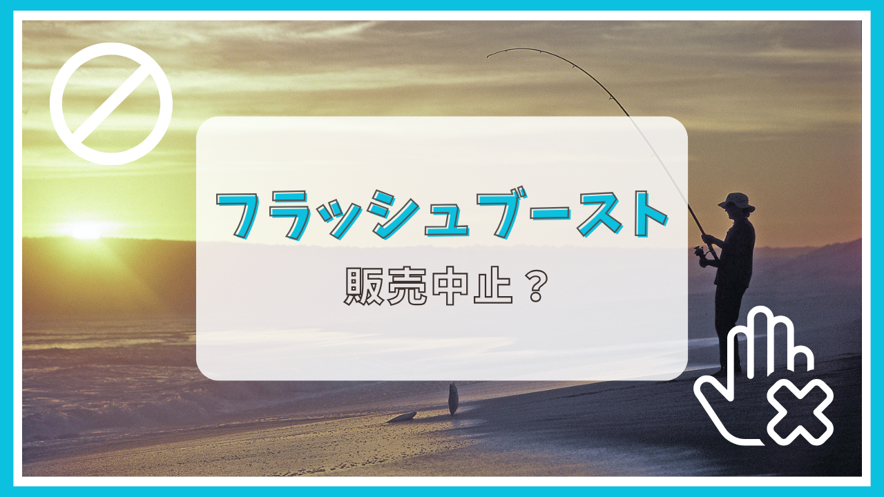 フラッシュブーストが販売中止って本当？