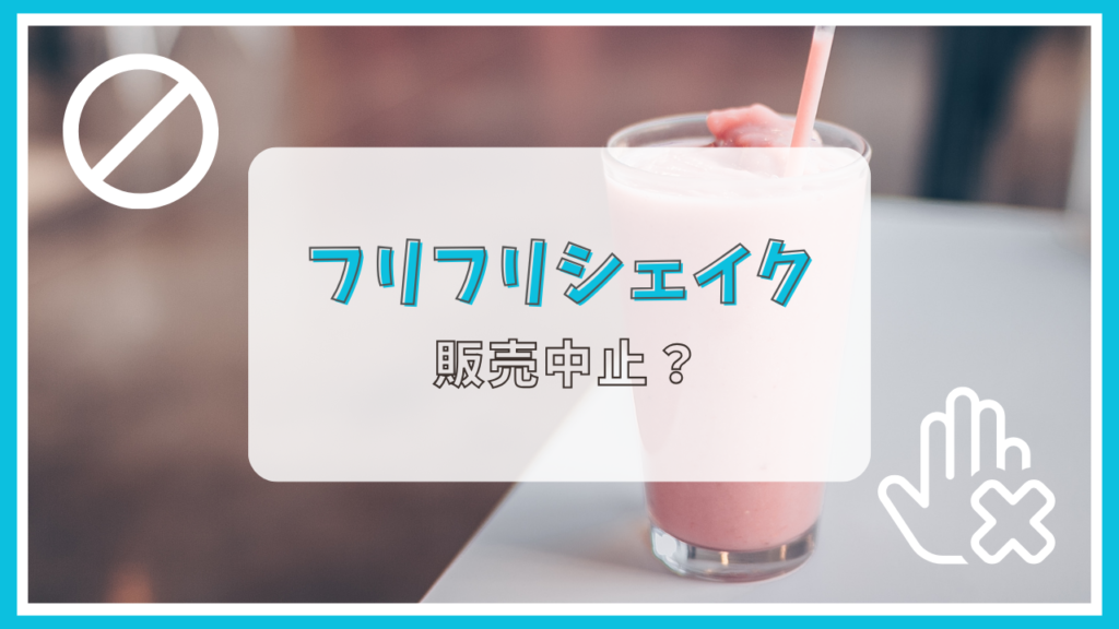 ふりふりシェイクが販売中止って本当？