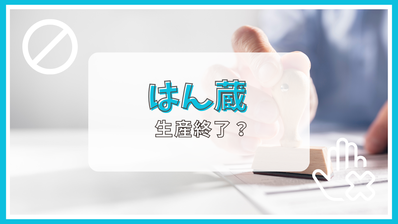 はん蔵は生産終了？理由は？