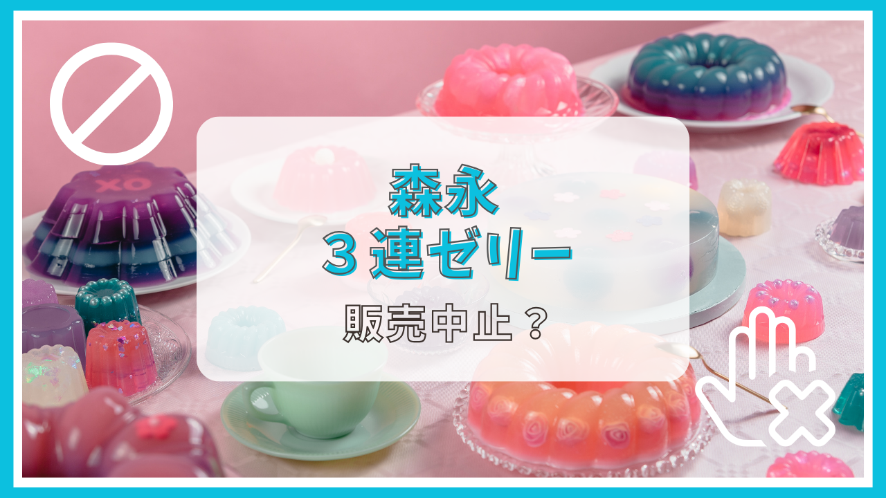 森永3連ゼリーが製造中止って本当？