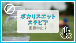 ポカリスエット ステビア が販売中止って本当？