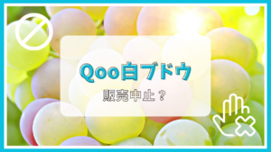 qoo 白ぶどうが販売中止って本当？