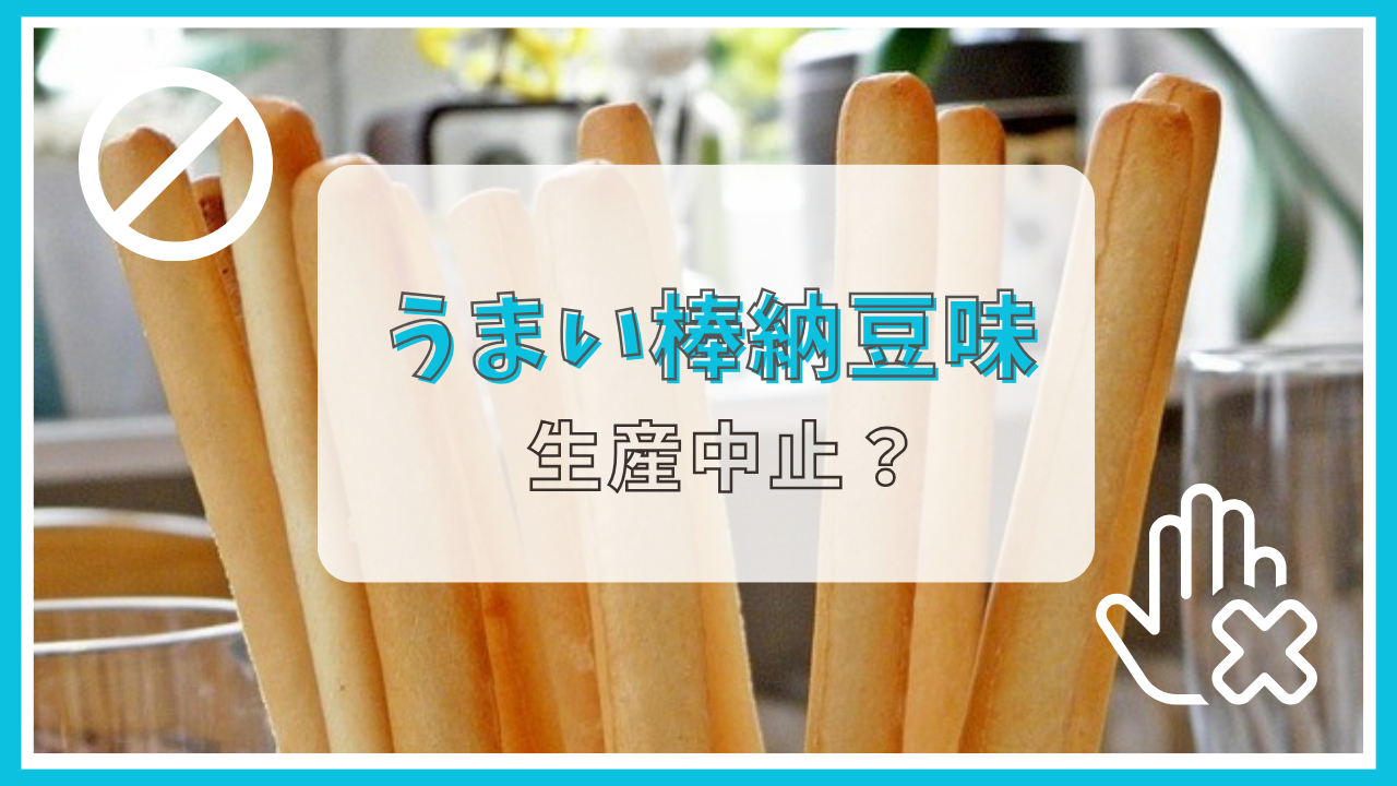 うまい棒納豆味生産中止？理由は？