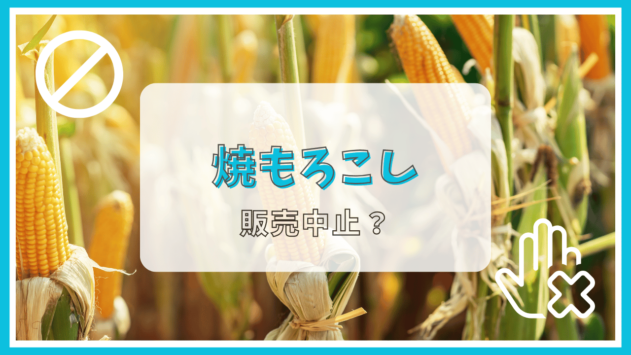 焼きもろこしが販売中止って本当？