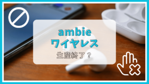 ambieワイヤレスが生産終了って本当？