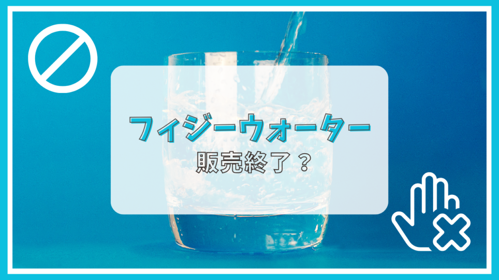 フィジーウォーターが販売終了って本当？