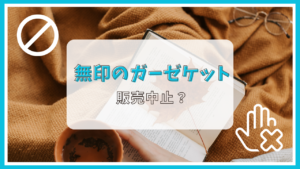 無印のガーゼケットが販売中止って本当？