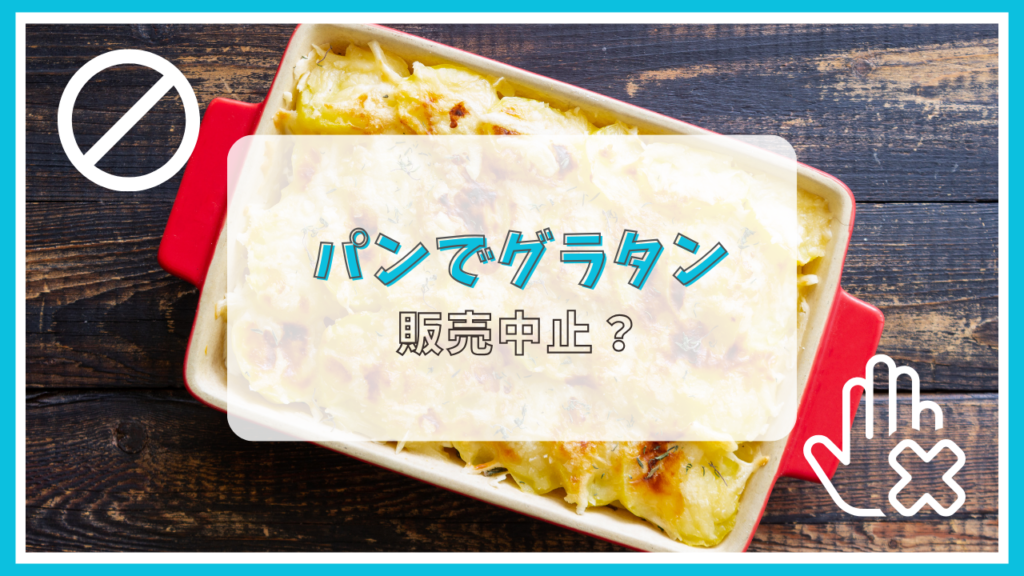 パンでグラタンが販売中止って本当？